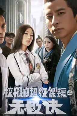 Super Bodyguard of a School Beauty