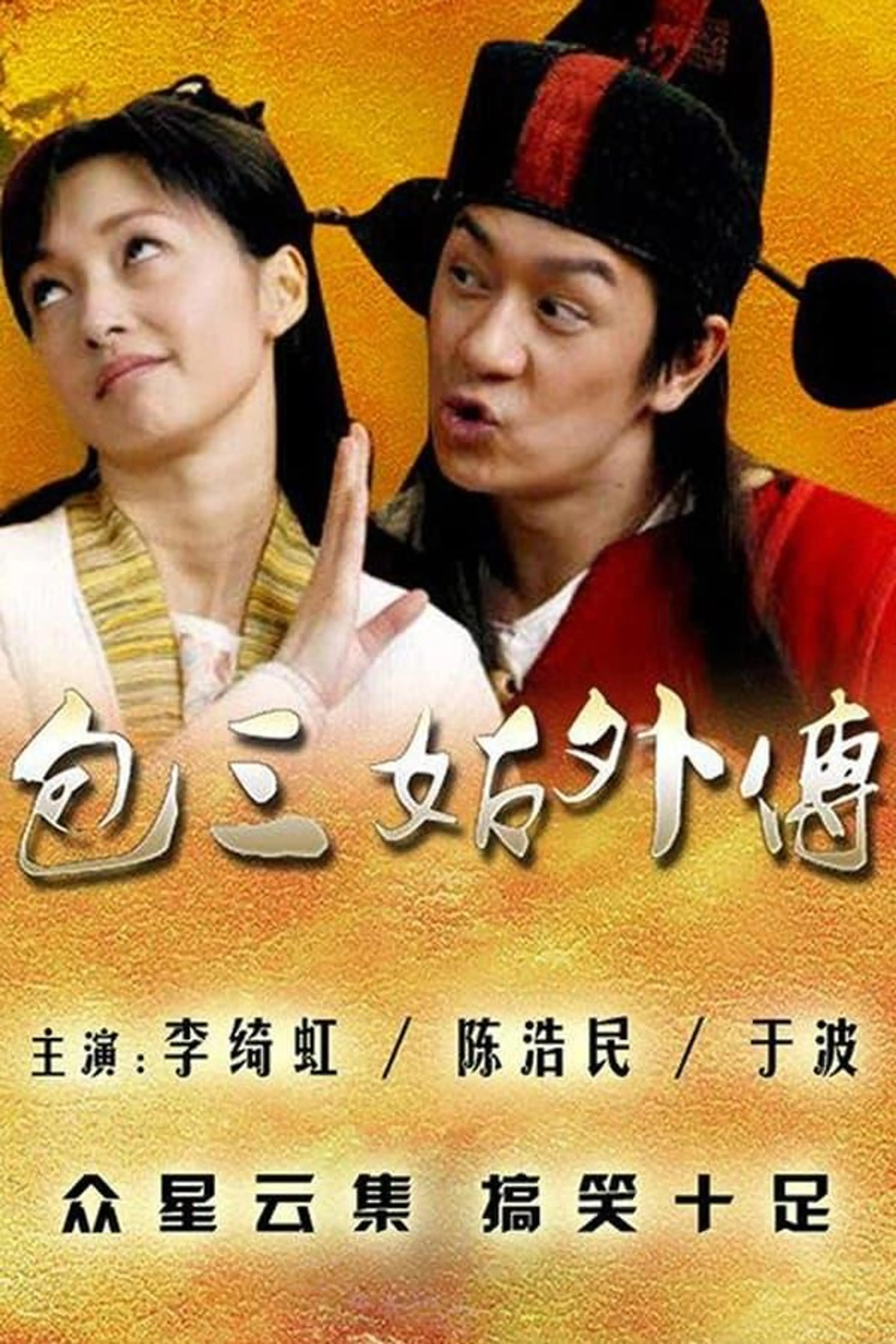 包三姑外传 Season 1