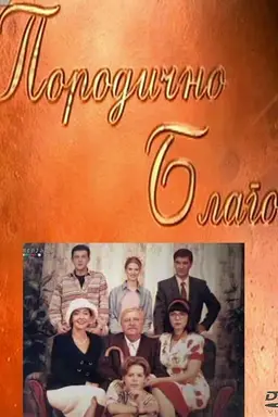 Porodicno blago Season 1
