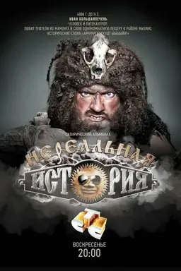 Нереальная история Season 2