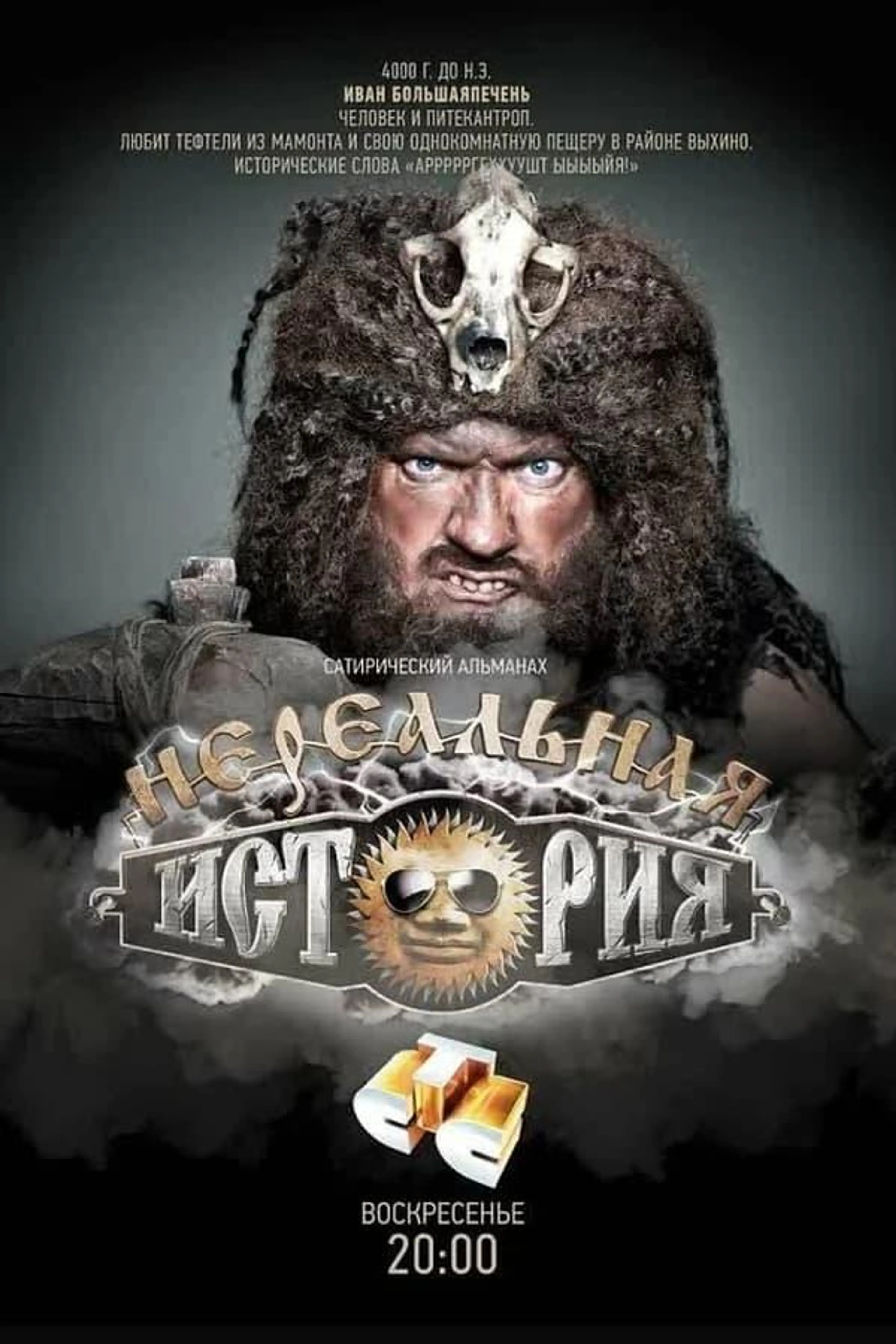 Нереальная история Season 2