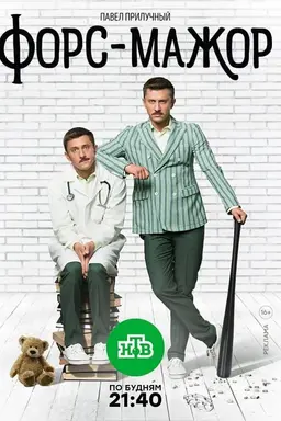 Fors-mazhor Season 1