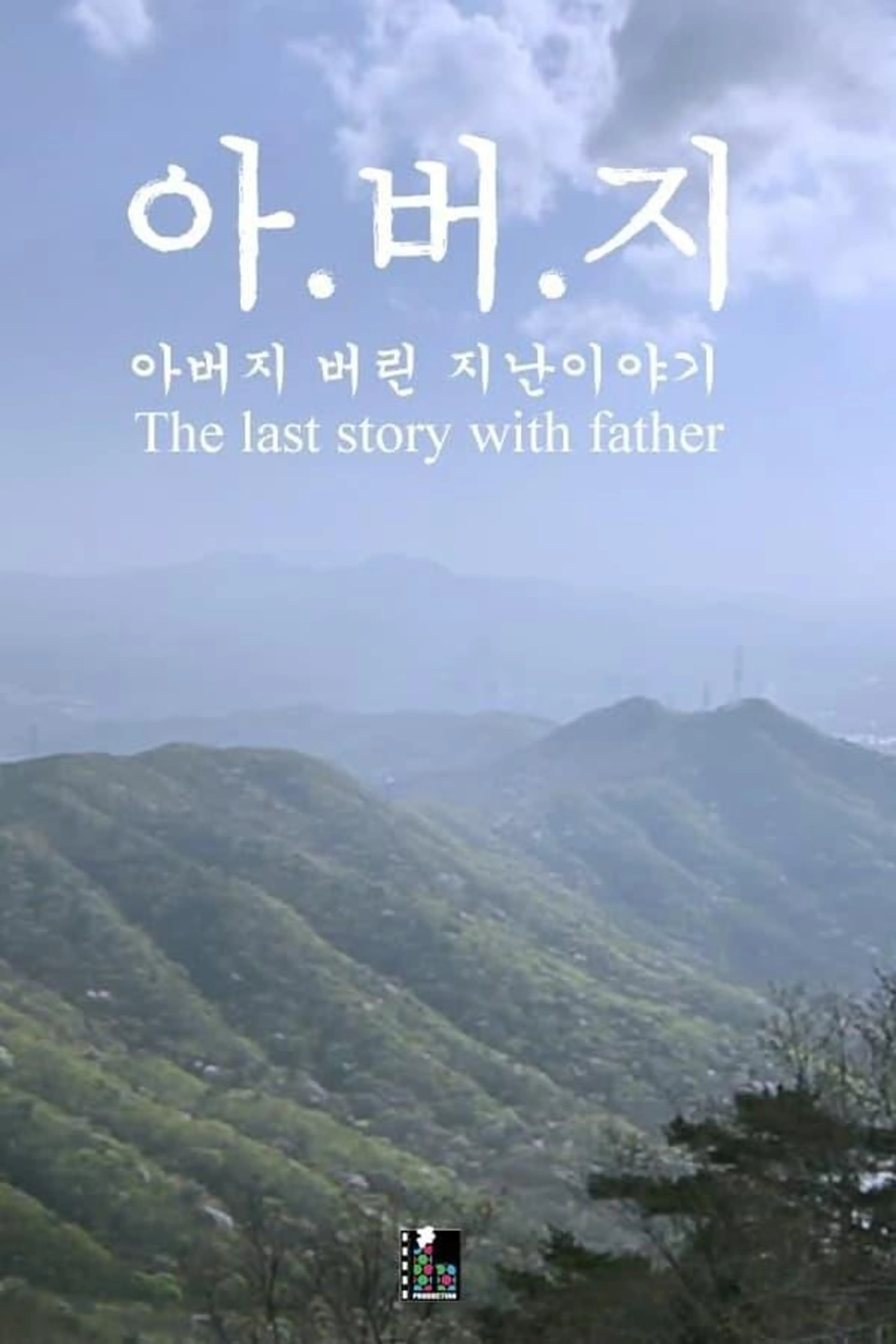 The Last Story with Father