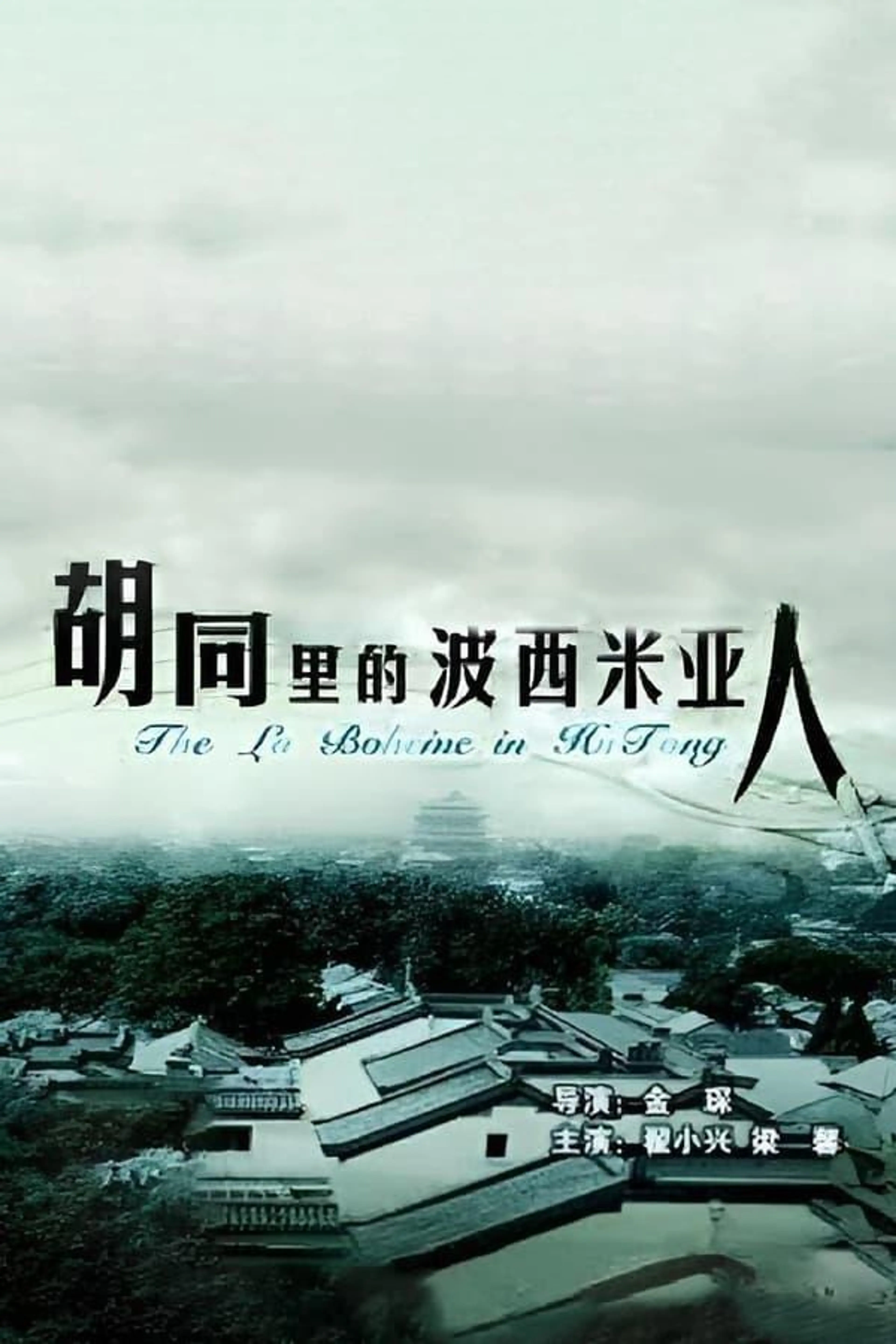 The La Boheme Of Hutong