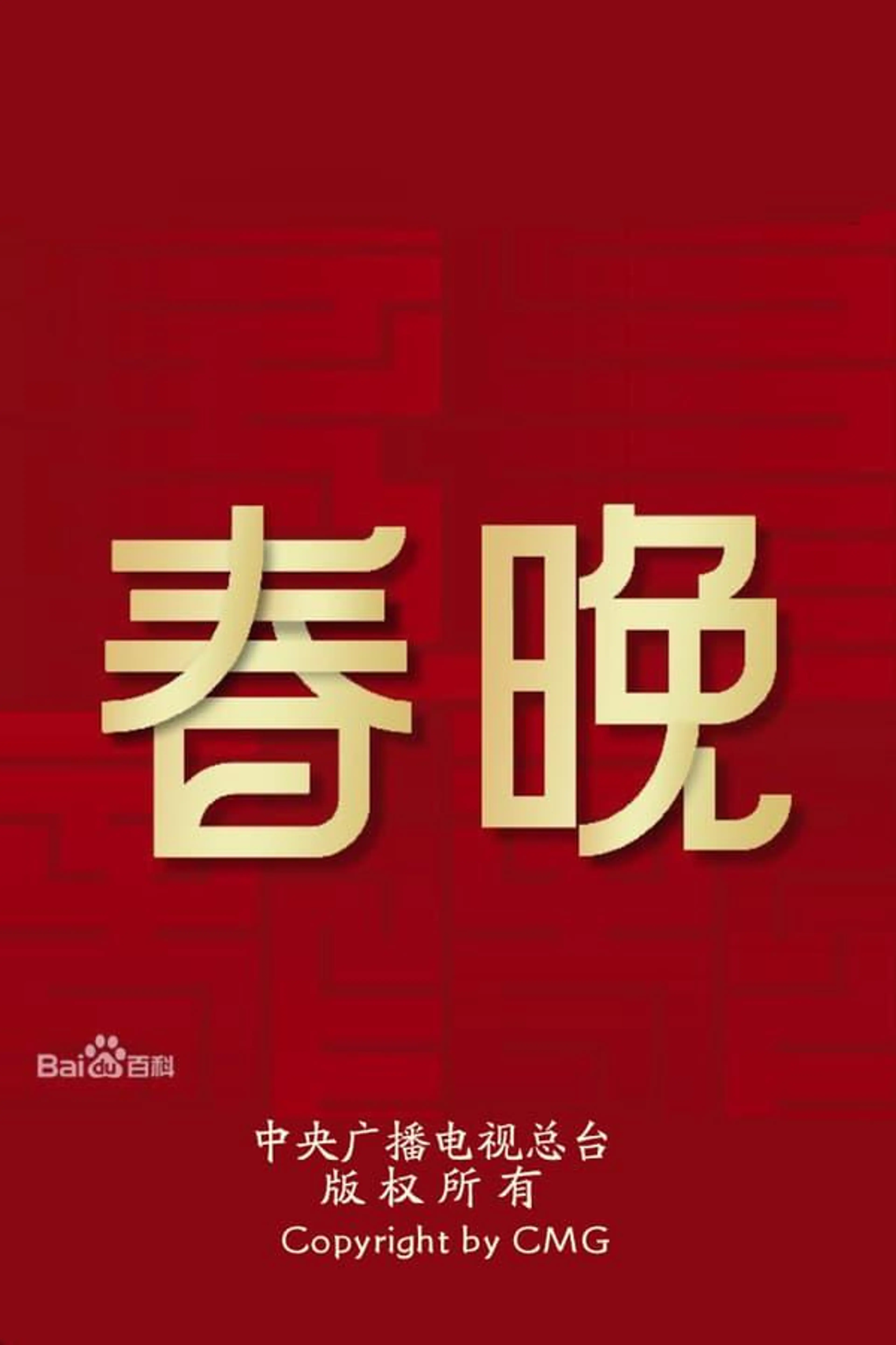 CCTV Spring Festival Gala Specials