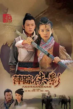 新萍踪侠影 Season 1
