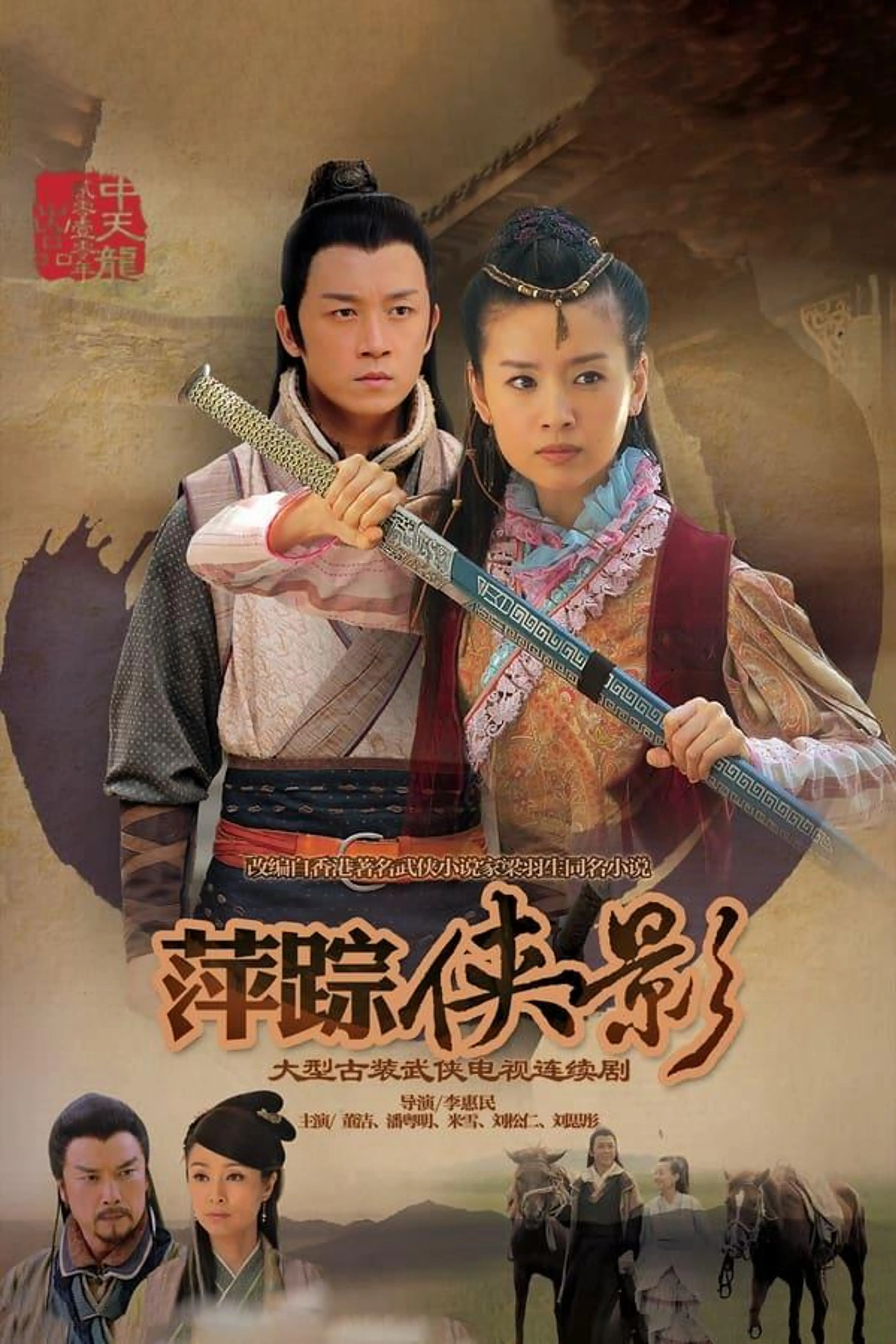 新萍踪侠影 Season 1