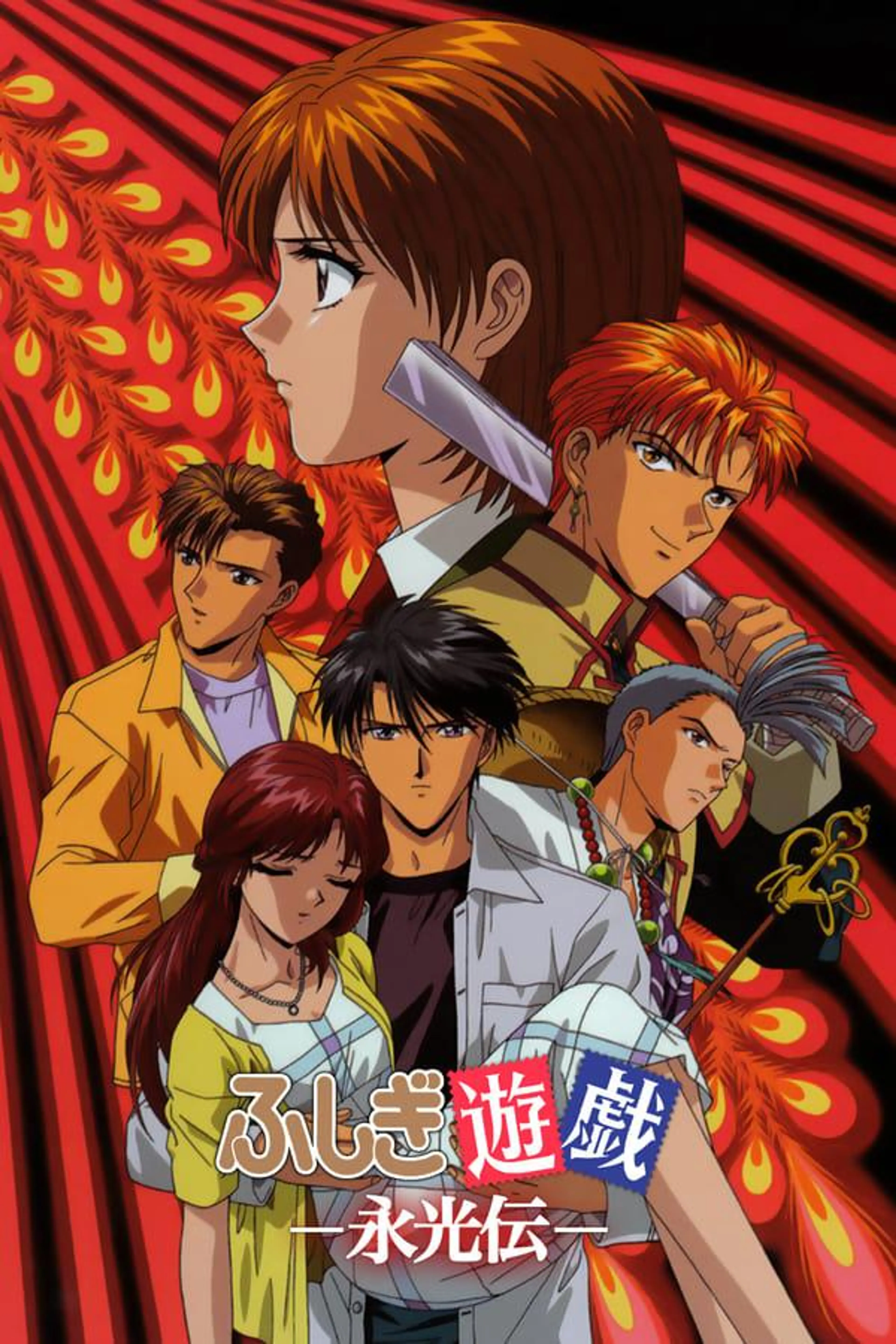 The Mysterious Play: Eikoden Season 1