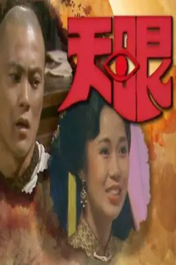 天眼 Season 1