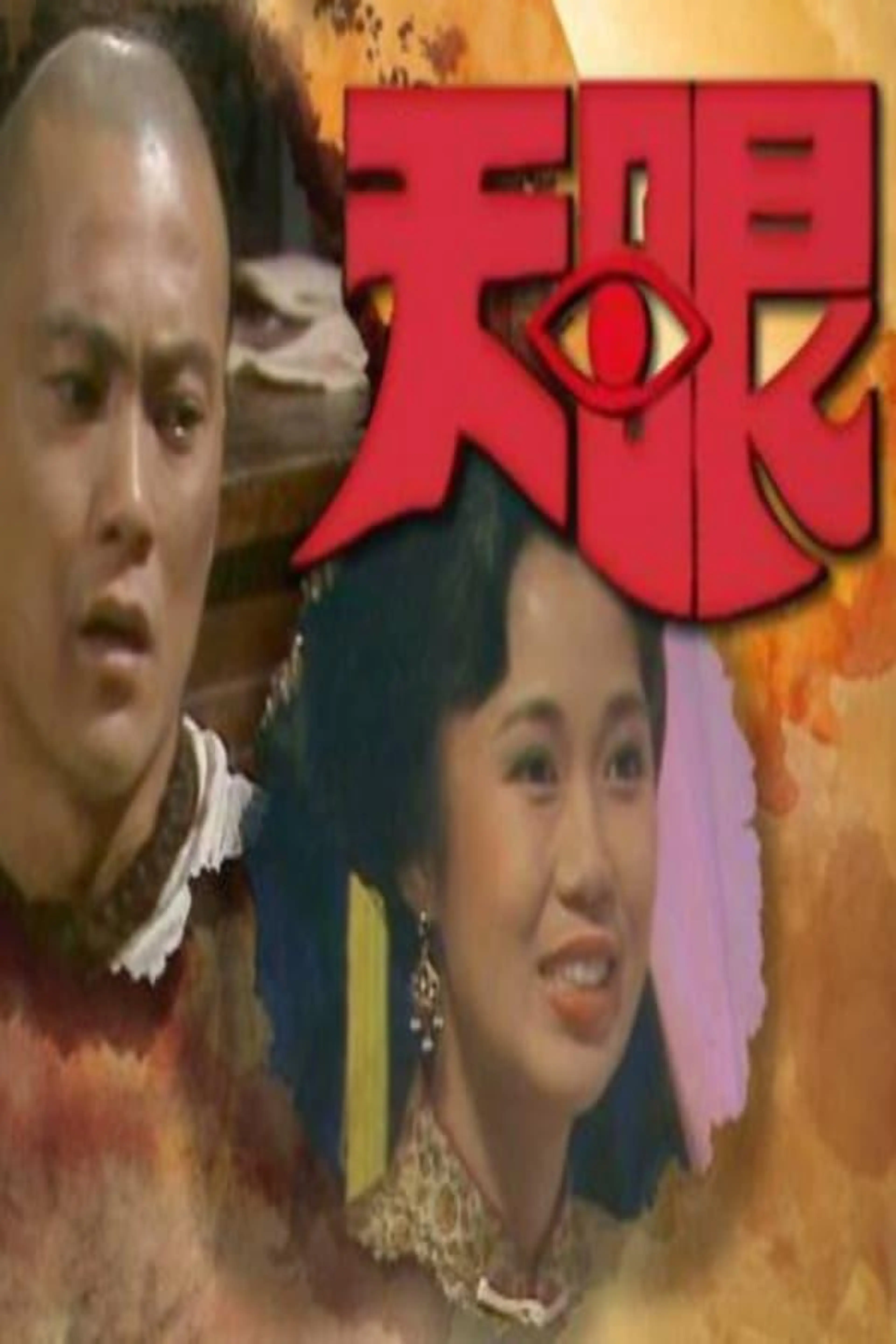 天眼 Season 1