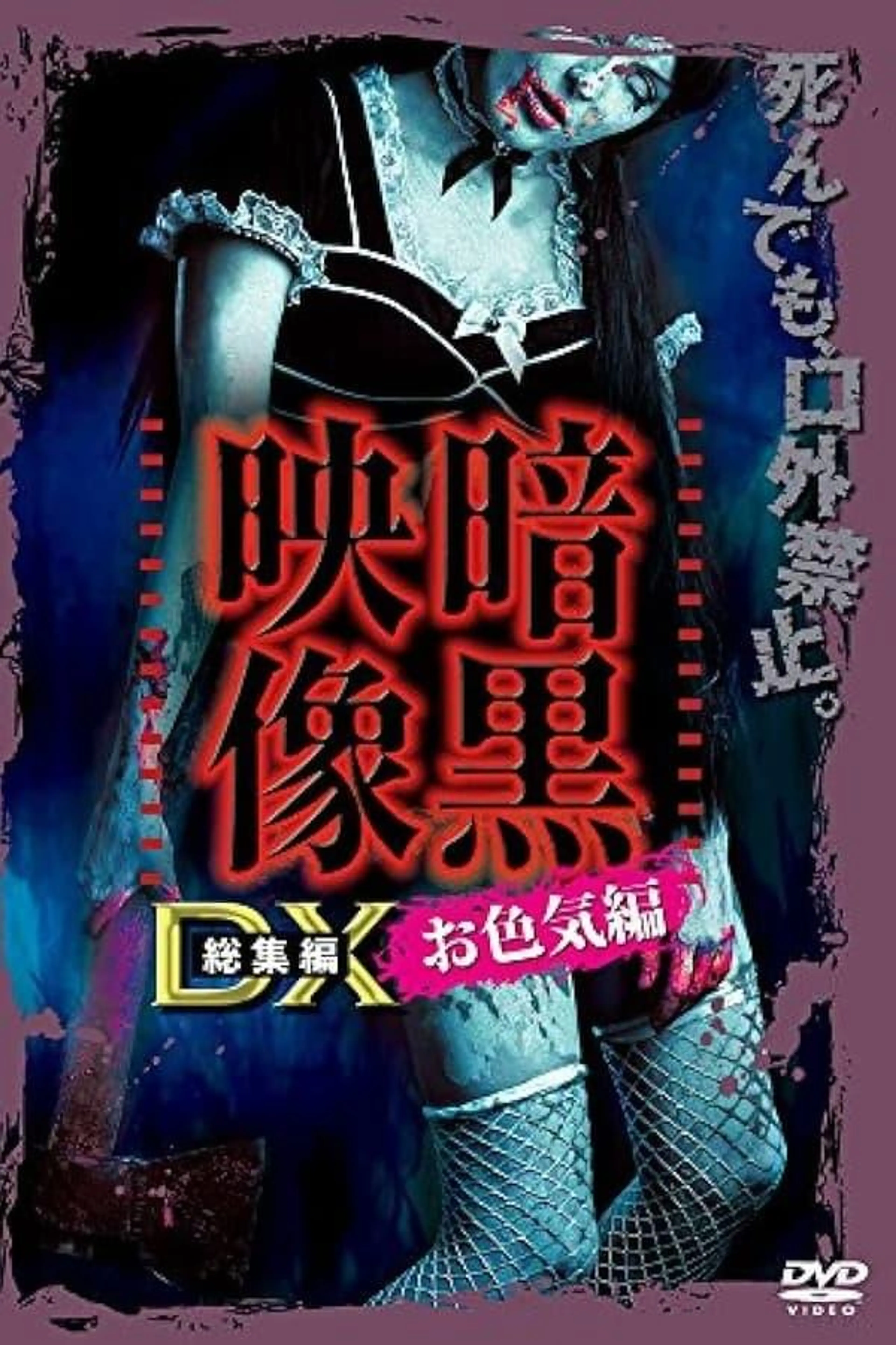 Ankoku Eizo DX: Iroke-hen
