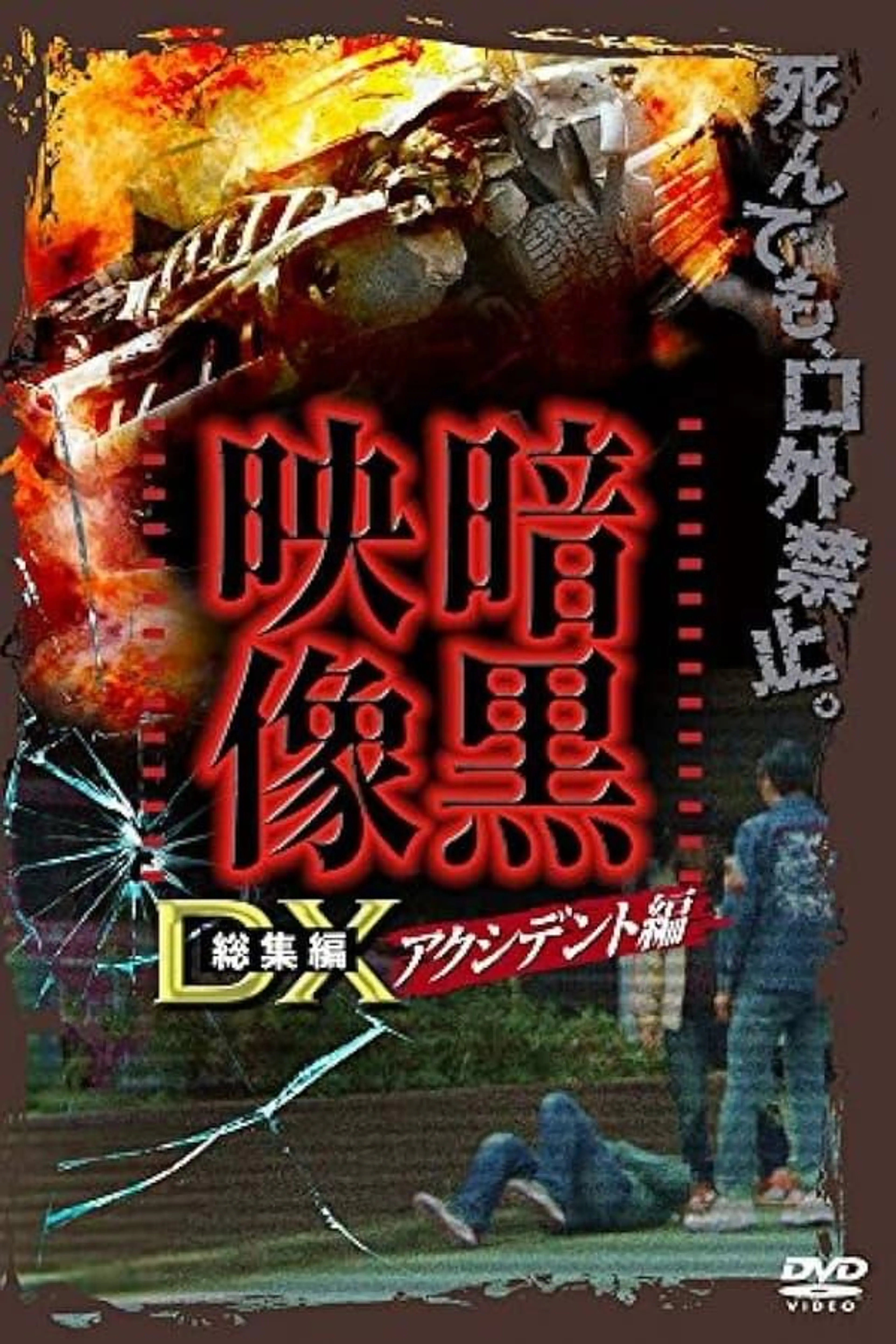 Ankoku Eizo DX: Akushidento-hen