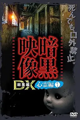Ankoku Eizo DX: Shinrei-hen 1