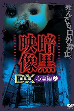 Ankoku Eizo DX: Shinrei-hen 2