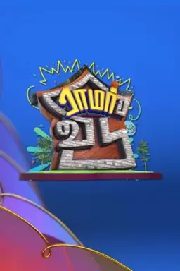 Ramar Veedu Season 1