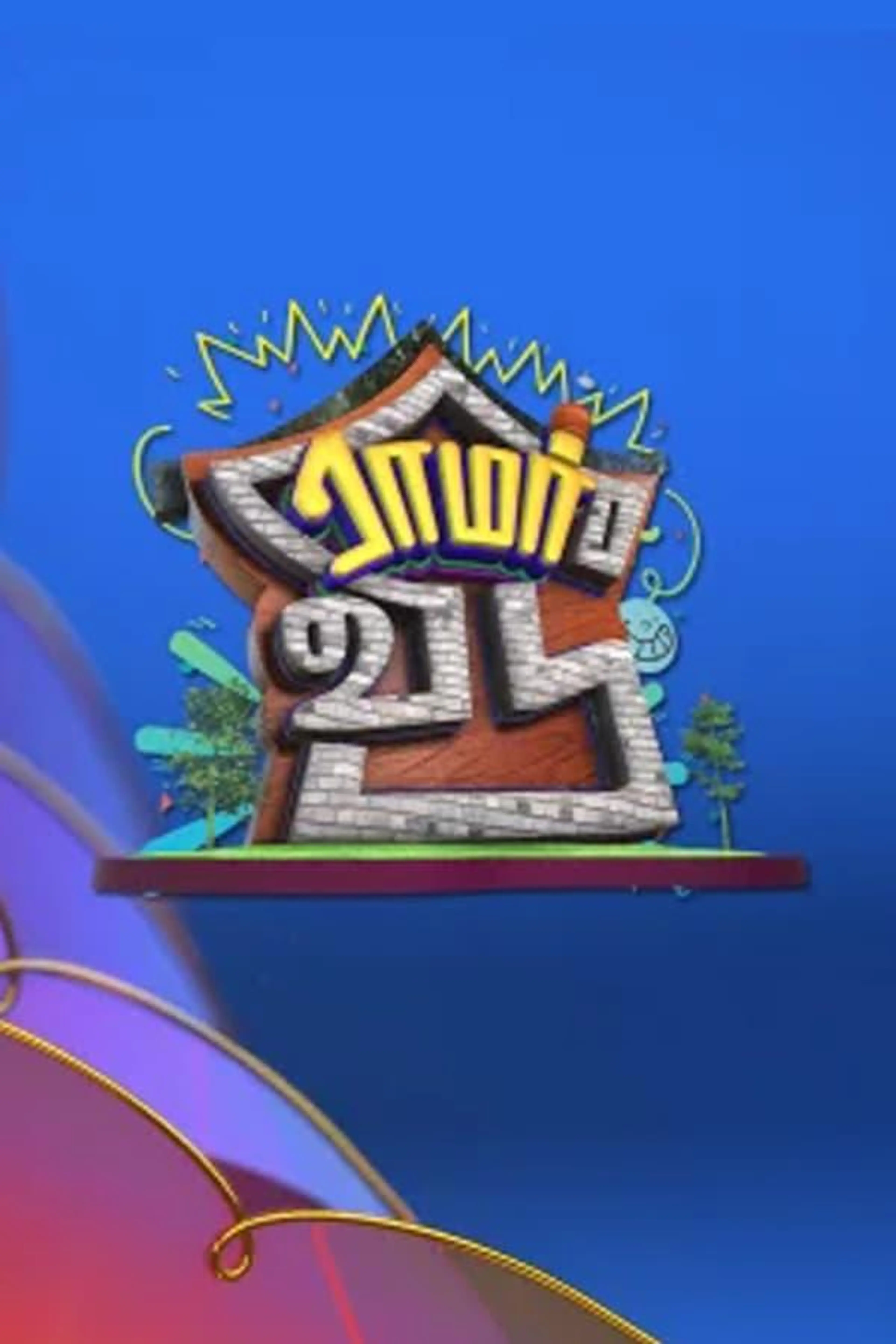 Ramar Veedu Season 1