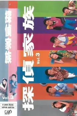 Tantei Kazoku Season 1