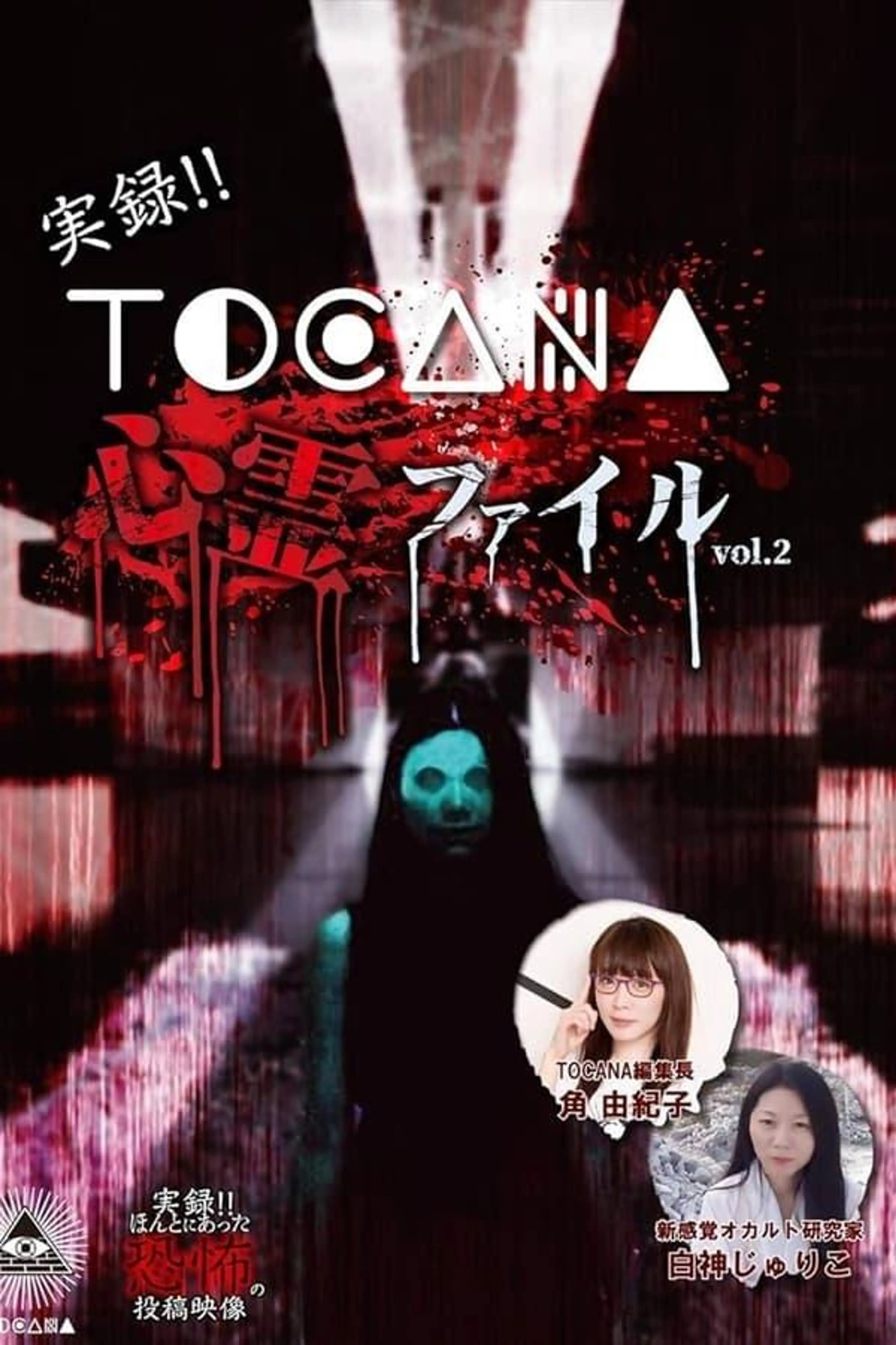 Jitsuroku!! TOCANA Shinrei Fairu 2