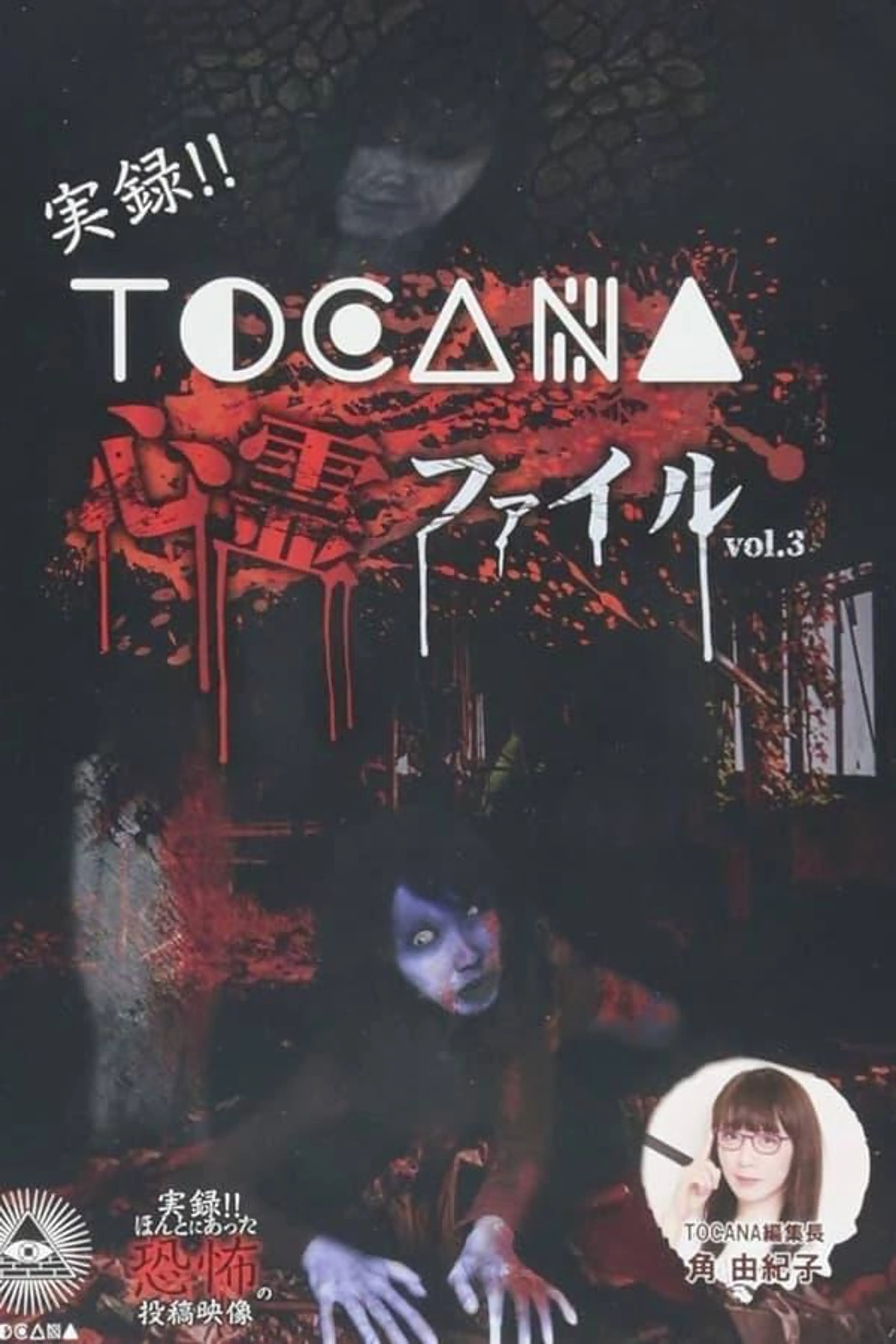 Jitsuroku!! TOCANA Shinrei Fairu 3