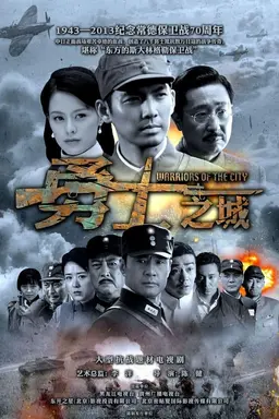 Warriors of the City Season 1