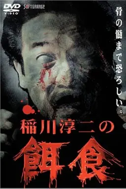 Junji Inagawa: Prey