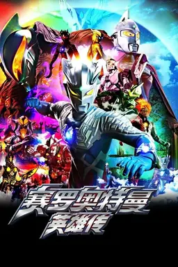 Ultraman Zero: The Chronicle Specials