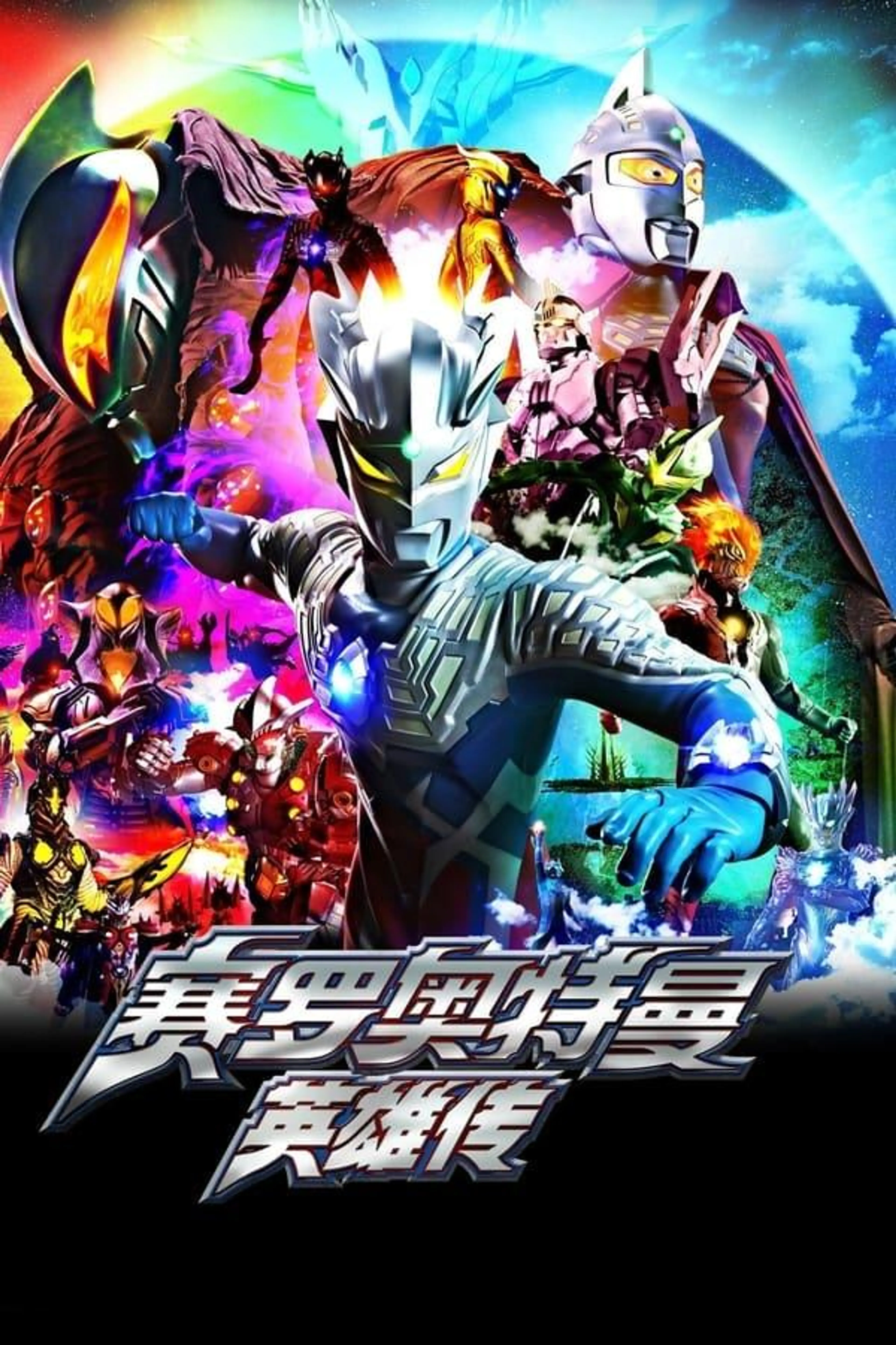 Ultraman Zero: The Chronicle Specials