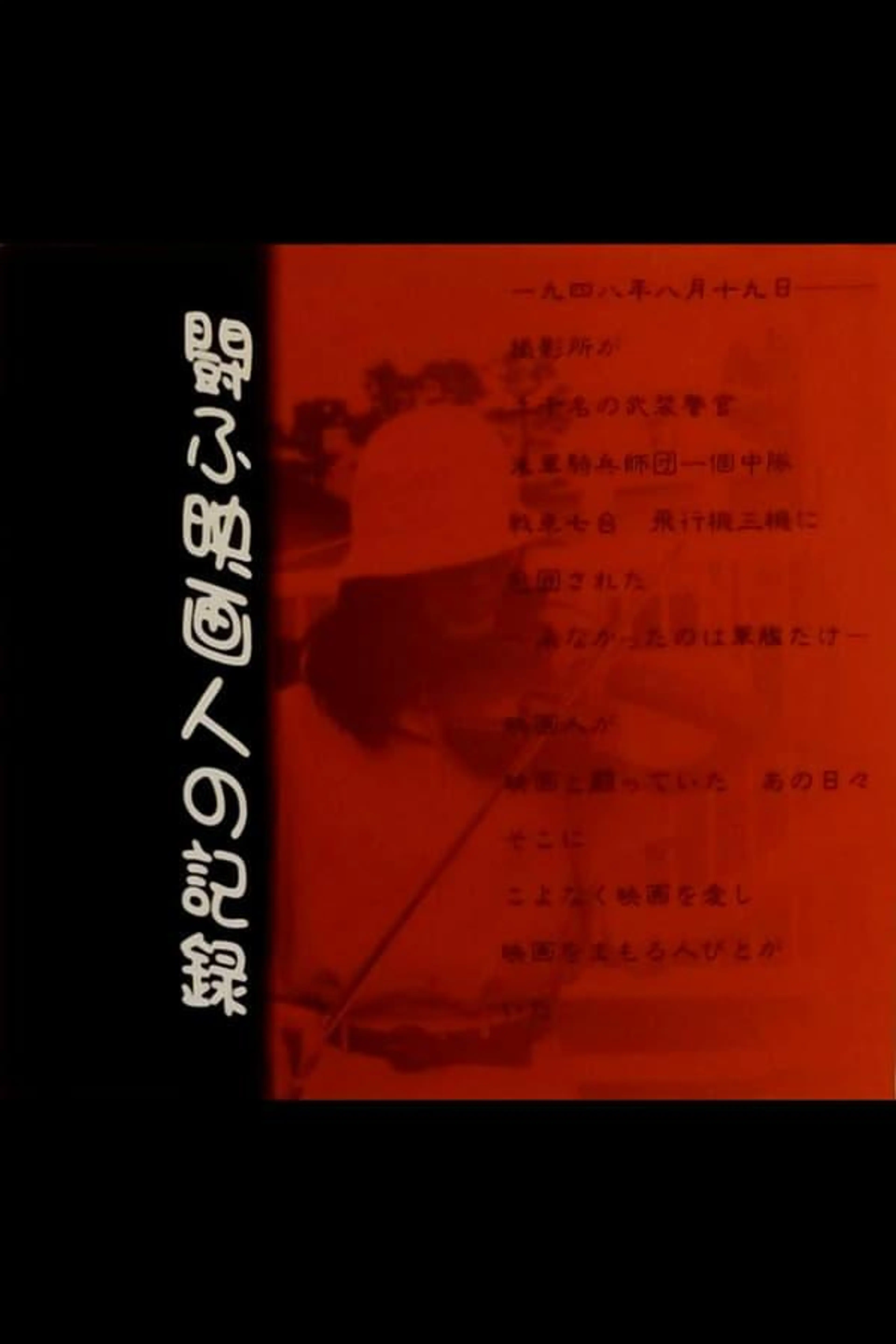 Tataka-fu eiga-jin no kiroku