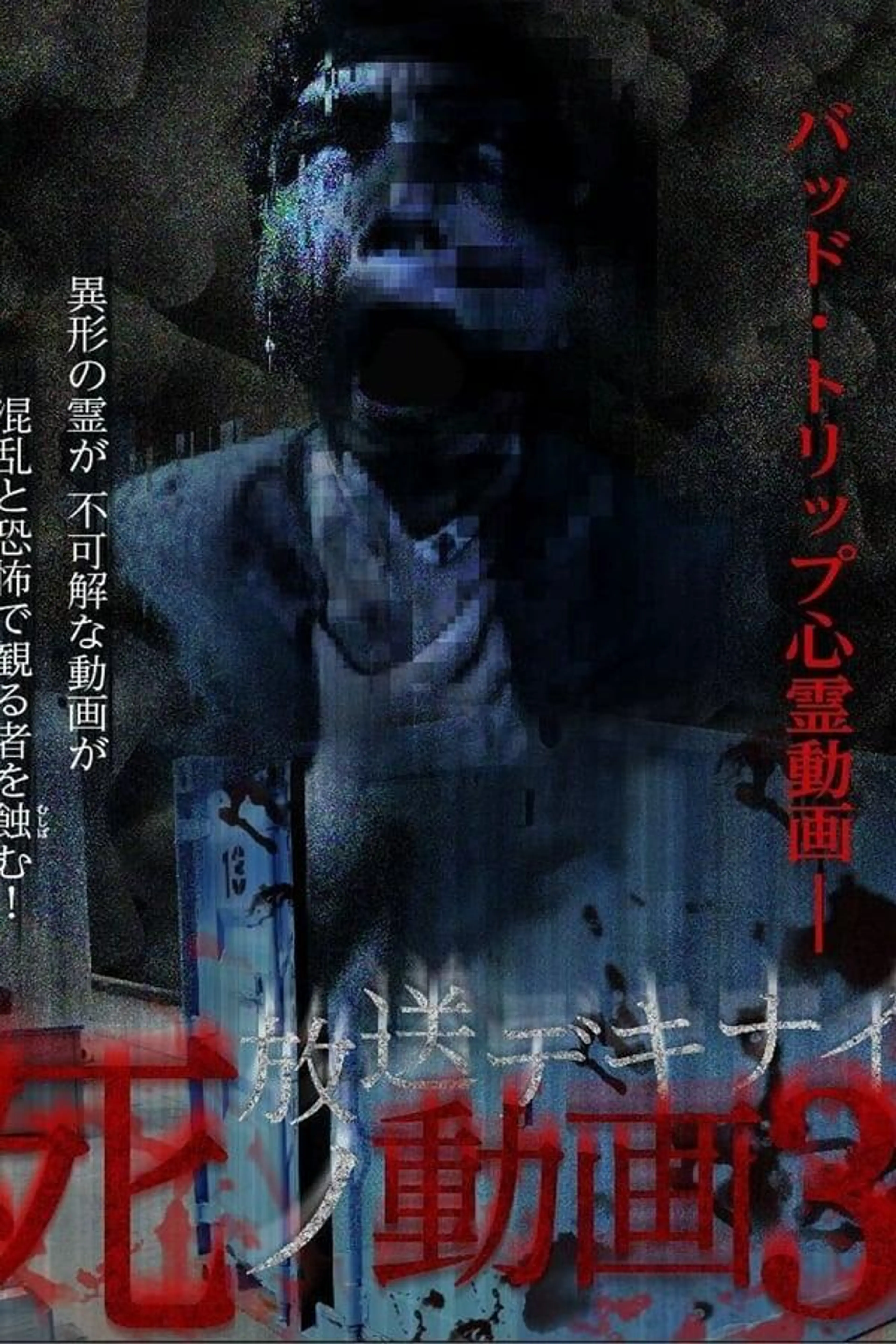 Hoso Dekinai Shi no Doga 3