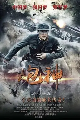 God of Artillery Season 1