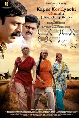 Kapus Kondyachi Goshta
