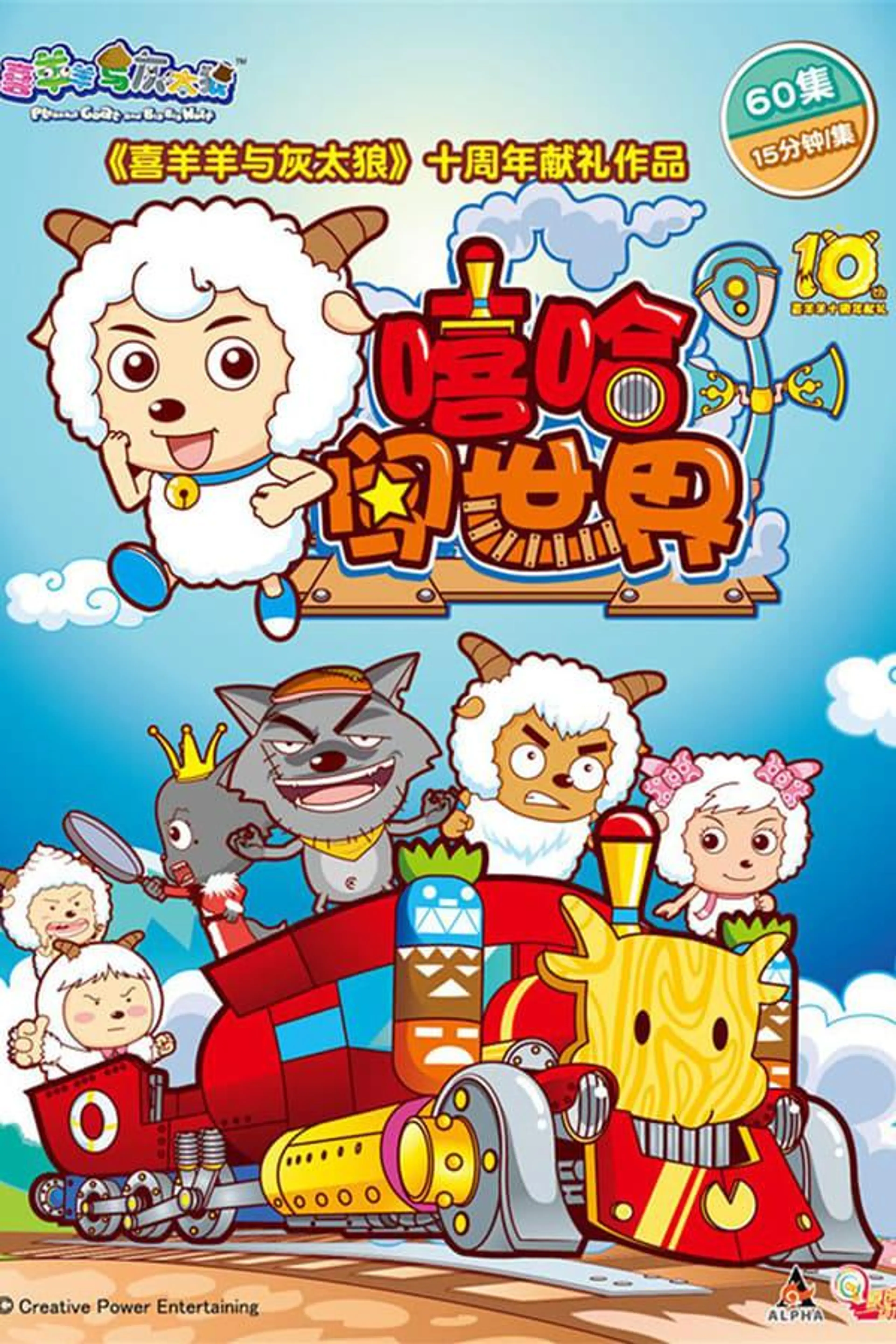 Pleasant Goat and Big Big Wolf Season 1