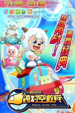喜羊羊与灰太狼之跨时空救兵 Season 1