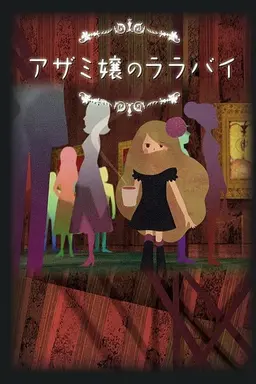Azamijô no lullaby Season 1