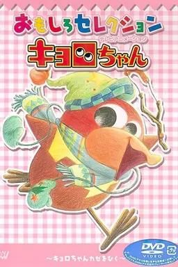 Kyoro-chan Season 1