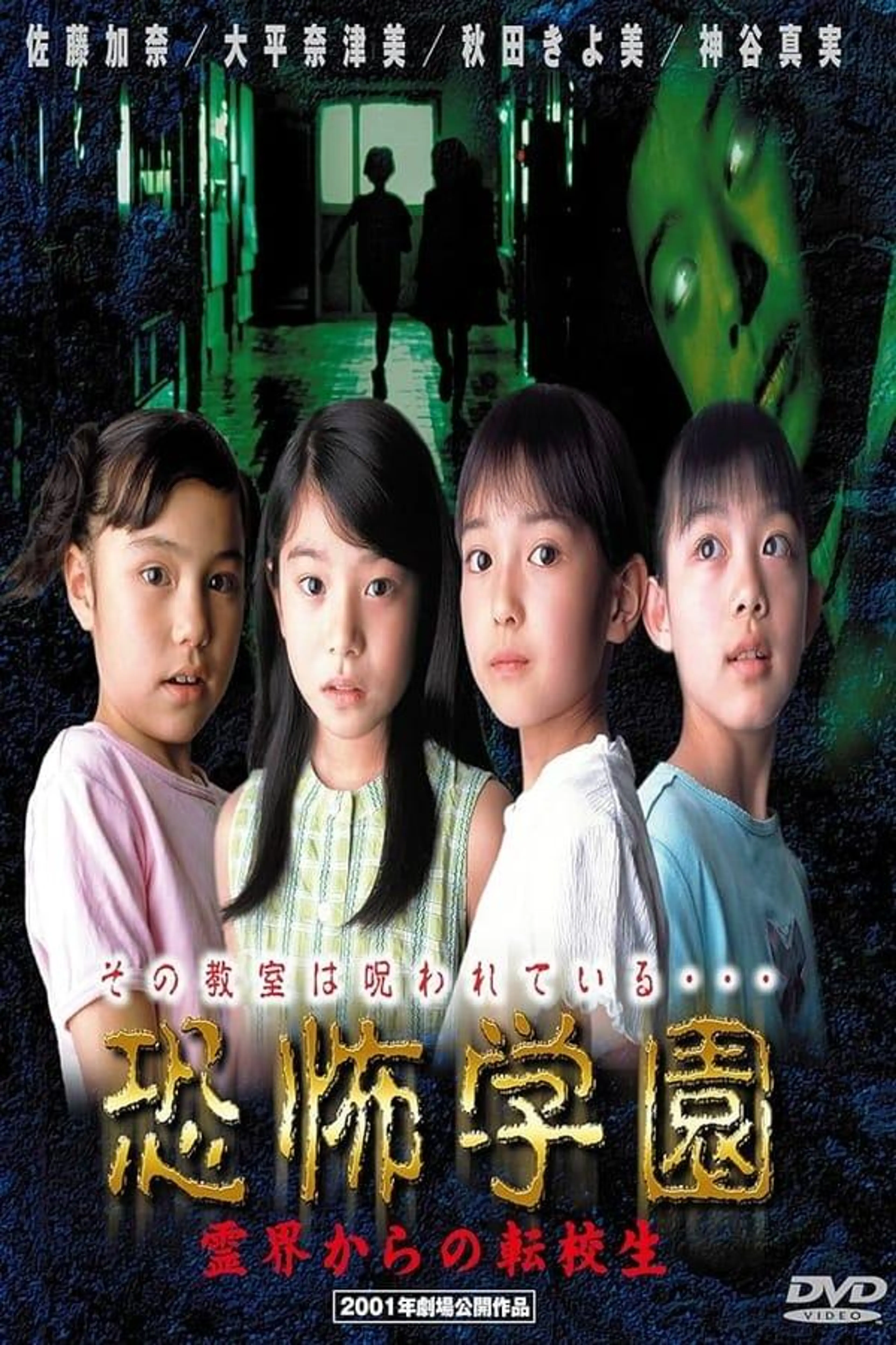 Kyofu Gakuen: Reikai Kara no Tenkosei