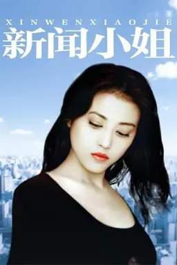 Xin Wen Xiao Jie Season 1