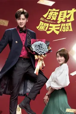廢財闖天關 Season 2