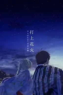 Uchiage Hanabi