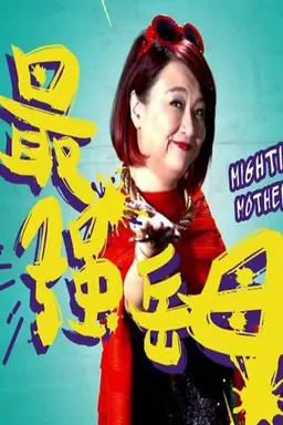 Mightiest Mother-in-Law Season 1