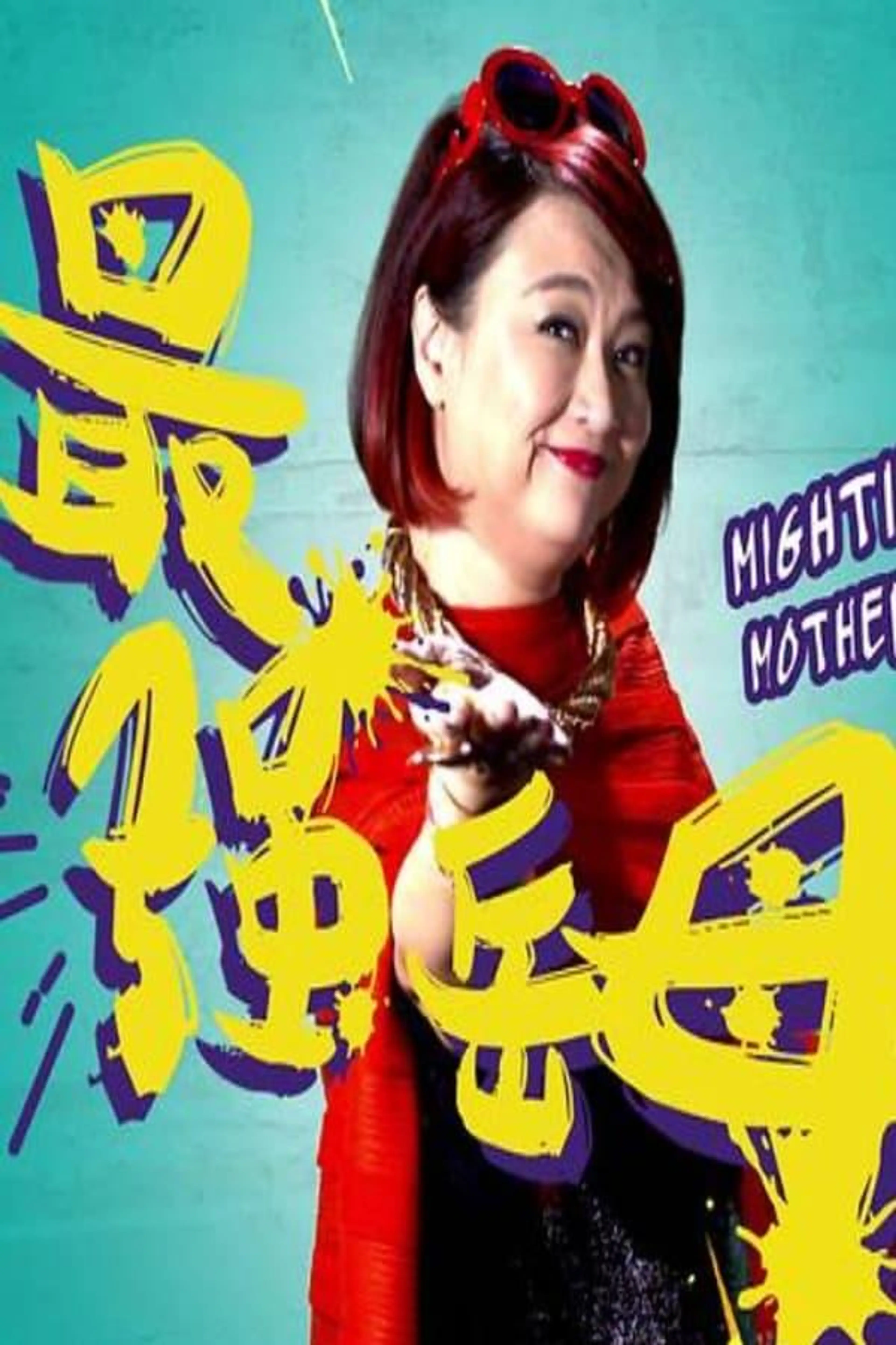 Mightiest Mother-in-Law Season 1