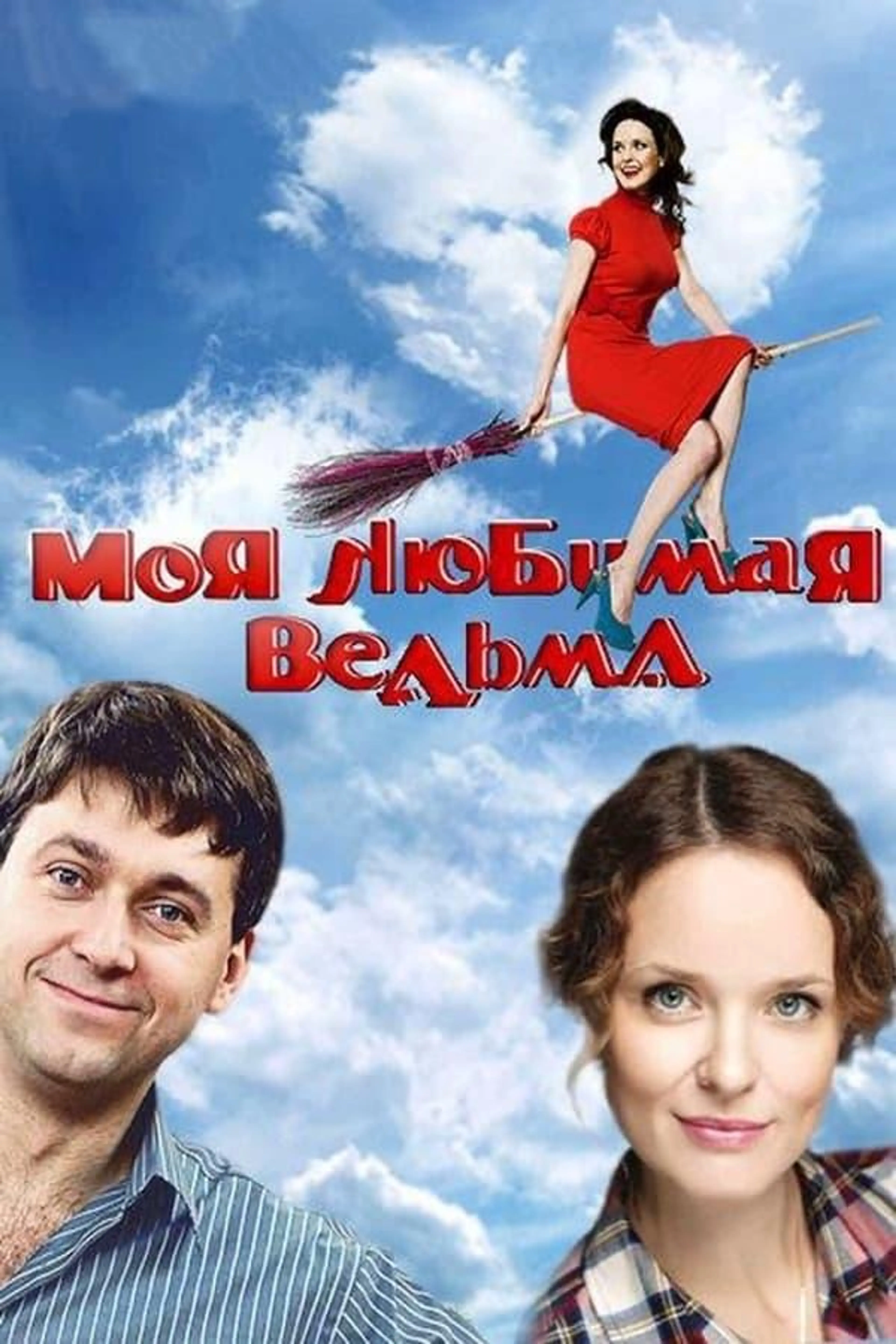 Моя любимая ведьма Season 1