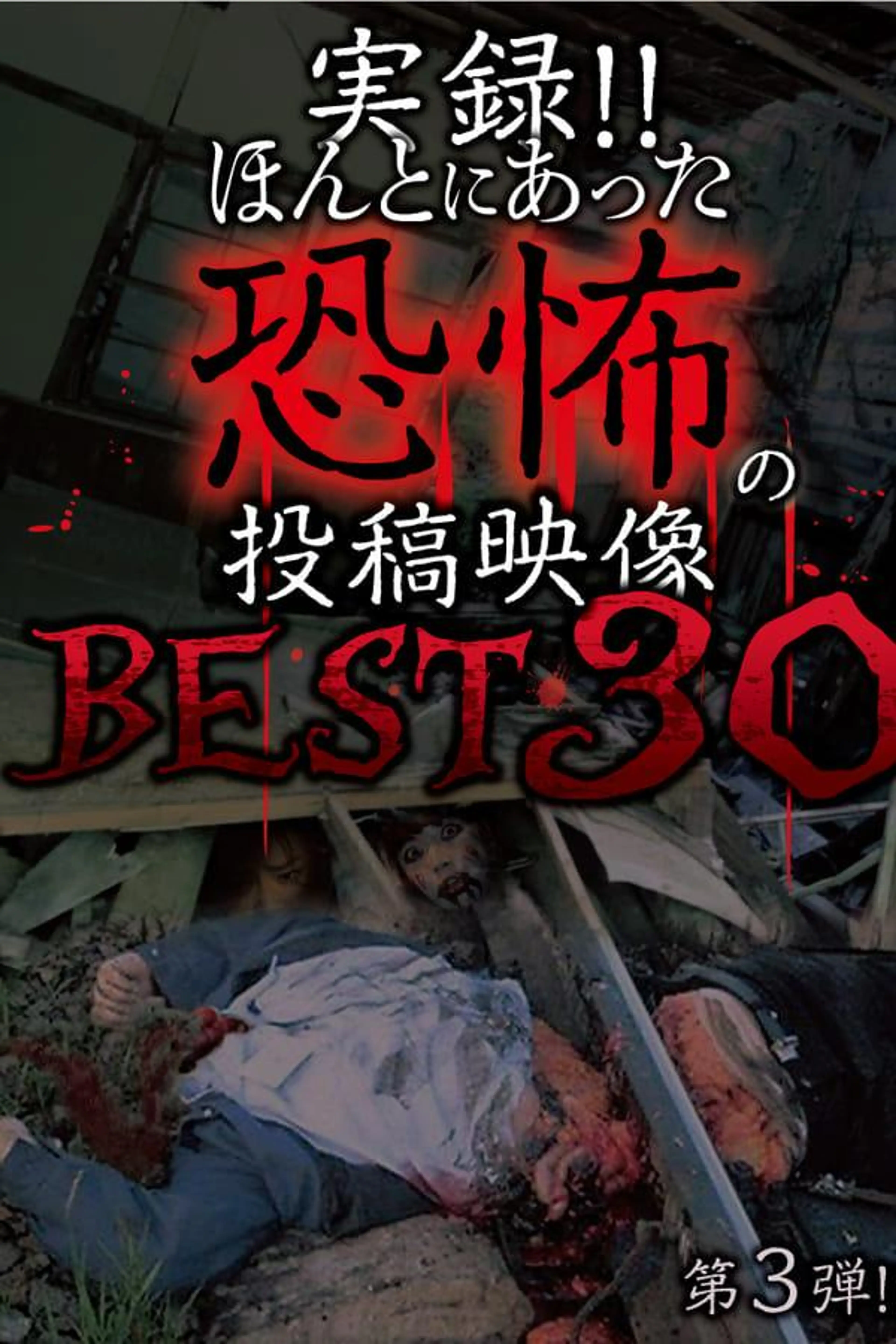 Actual Record! Real Horror Posted Video: BEST 30 3rd Edition!!