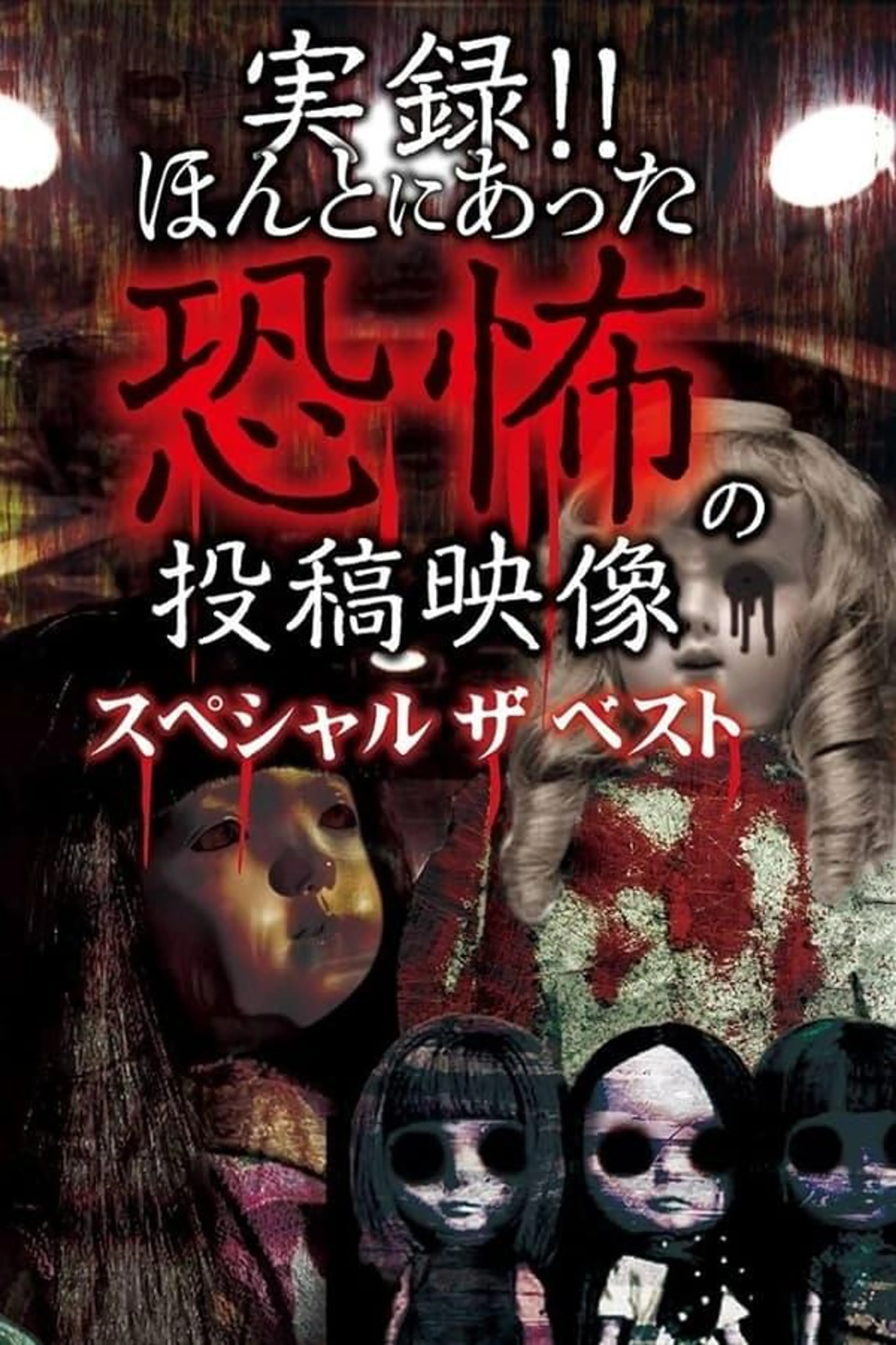 Actual Record! Real Horror Posted Video: Special - The Best