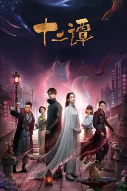 Twelve Legends Season 1