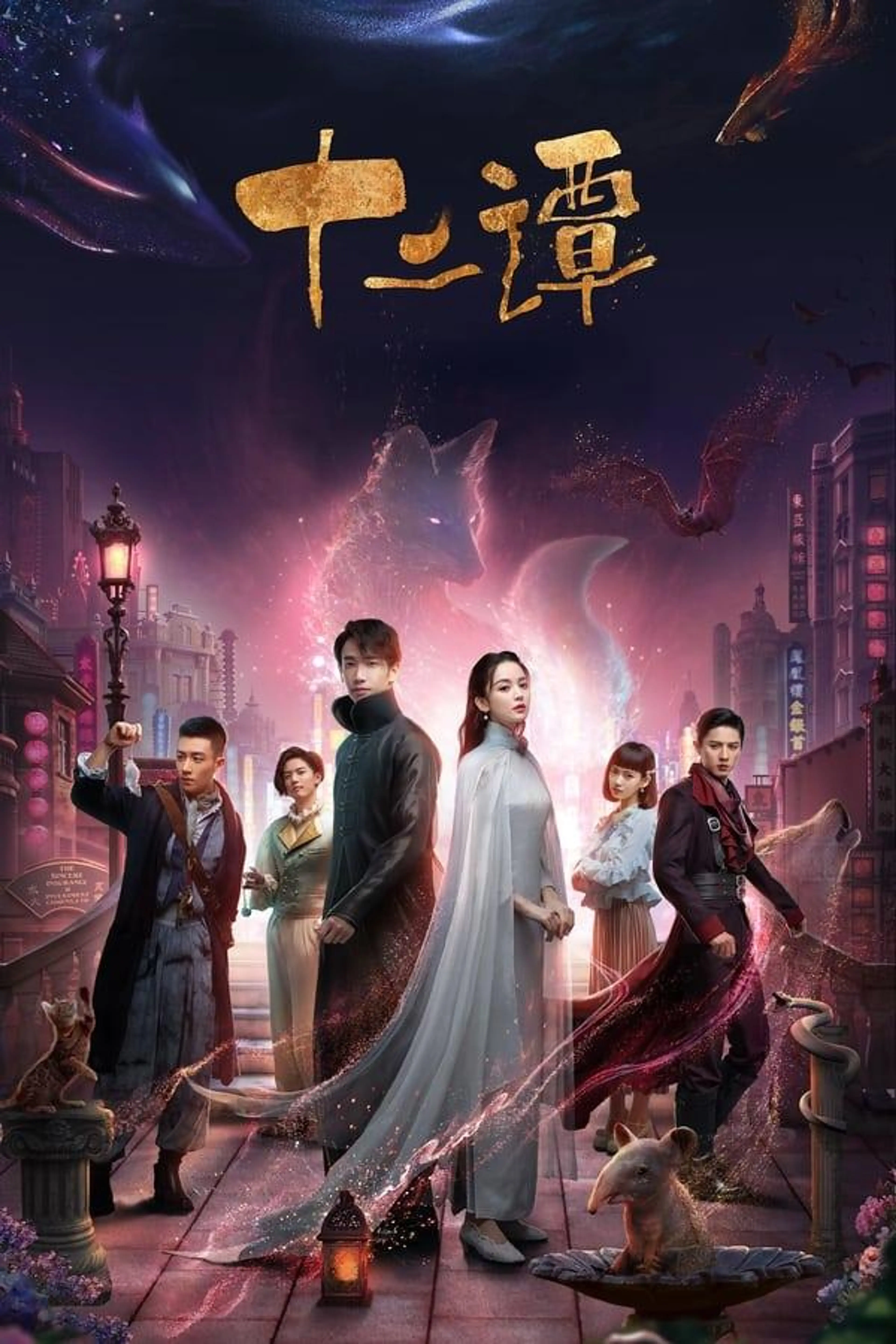 Twelve Legends Season 1