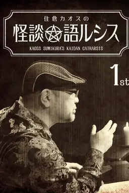 Kaoss Sumikura's Kaidan Catharsis Vol. 1