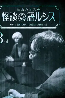 Kaoss Sumikura's Kaidan Catharsis Vol. 3