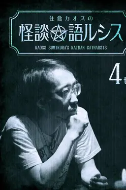 Kaoss Sumikura's Kaidan Catharsis Vol. 4
