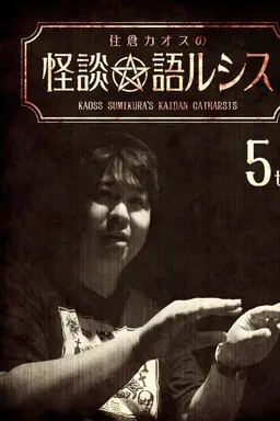 Kaoss Sumikura's Kaidan Catharsis Vol. 5